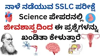 SSLC Annul Exam 2024 Science Exam Trics/SSLC Science Important Question/SSLC Science Question Paper