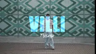 Вилли - «Гитара» (Премьера 2024) на всех музыкальных.