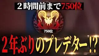 残り2時間で750位wwwwボーダーギリギリのカワセは2年振りにプレデターキープ出来るのか！？【Apex Legends】