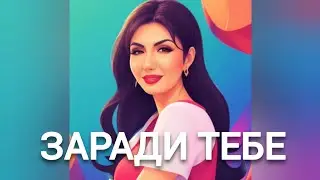 VOLKANOV - Заради тебе (IRADA BELL кавер)