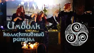 Путь Ведьмы - Ковен Нимфеум. Фестивальный ритуал на Имболк