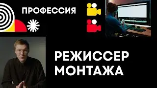 Никита Иконников. Курс «Режиссёр монтажа»