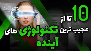 💥معرفی 10 تکنولوژِی عجیب که دنیا را تکان می دهند | جالبترین تکنولوژی ها💥