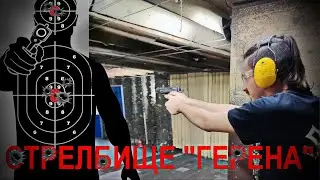 Стрелбище „Герена“, 18.03.2023г.