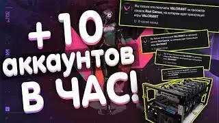 🔥ДЕЛАЕМ ФЕРМУ АККАУНТОВ ВАЛОРАНТ | VALORANT
