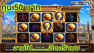 สล็อตโรม่า ทุน 50 บาท สูตรคนดู……เหมาโล่ไปดิคร้าบ ……จ๊าบอีหลี