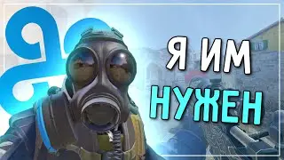 ВОЗЬМИТЕ МЕНЯ В CLOUD9 | Counter-Strike 2