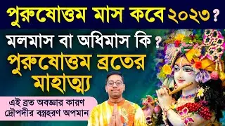 Purushottam Maas Mahatmya Vrat Katha 2023