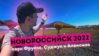 Влог #98: НОВОРОССИЙСК | Парк Фрунзе, Алексино и Суджукская коса