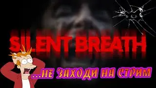 Silent Breath - Стримчик