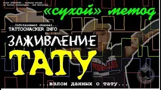 Заживление тату / 