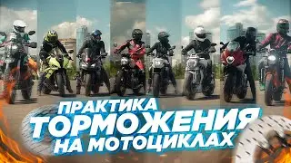 Проверяем торможение на практике. Опытные против новичков. АБС мешает тормозить?