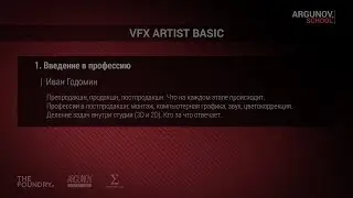 1. Введение в профессию VFX artist (argunov.school)