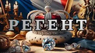 Бриллиант "Регент". Проклятая драгоценность? Краткая История Камня. #истории