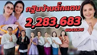กฐินบ้านตั๊กแตน ชลดา l ยอดรวม 2,283,683 สาธุ