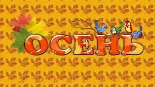 Осень любят все!