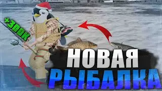 Обновление рыбалки и лучший заработок! | Radmir RP / HASSLE ONLINE