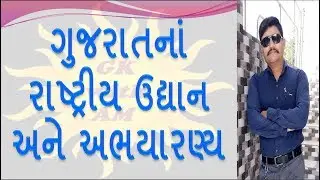 NATIONAL PARK IN GUJARAT | GK IN GUJARATI | MOST IMP GENERAL KNOWLEDGE IN GUJARATI