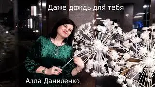 Алла Даниленко 