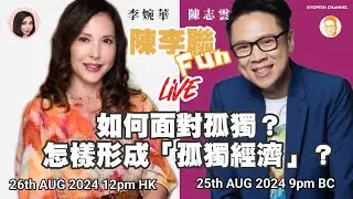 如何面對孤獨？ 怎樣形成「孤獨經濟」？ 陳李聯Fun 主持：陳志雲 李婉華