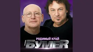Родимый край