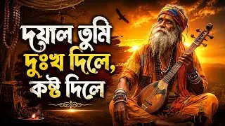 দয়াল তুমি দুঃখ দিলে কষ্ট দিলে | Best Bengali Folk Songs JukeBox | bangladeshi super hit sad song