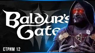 Храм Шар | Baldur’s Gate 3 | Часть#12