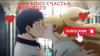 АМВ Клип Счастья женского