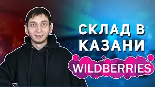СКЛАД КАЗАНЬ WILDBERRIES | Поставка на Вайлдберриз | Отгрузка товара на склад ВБ