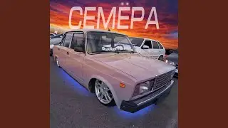 Семёра