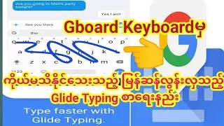Glide Typing, မိနစ်ပိုင်းအတွင်း စာလုံးပေါင်းများစွာရေးလို့ရသည့် Glide Typing ရေးနည်း