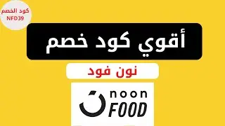 كود خصم نون فود | كوبون نون فود | كود خصم متجر noon food 2024