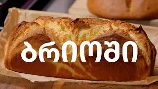 ბრიოში