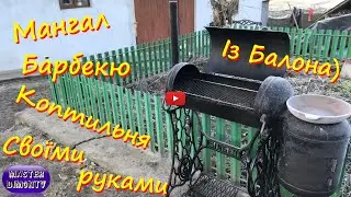 Мангал, Коптильня, Барбекю і Садж Своїми руками!
