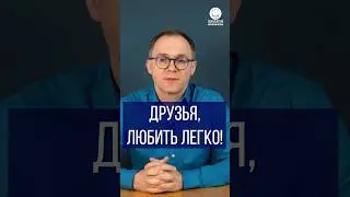 Друзья, любить легко!