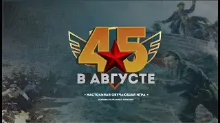 Настольная игра "В августе 45-го" | Обзор