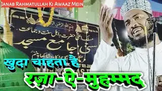Khuda Chahta Hai Raza e Muhammad√ Muhammad Muhammad / Janab Rahmatullah #naatsharif #naat #muhammad