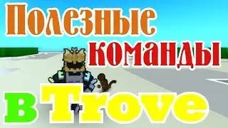 Команды Trove из разряда эмоции!!! (Guide Trove #1)