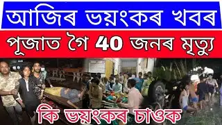 Assamese Big News / Tractor Accid*nt 40 Die*d / Big News FroM Guwahati/Assam Big Breaking News Today