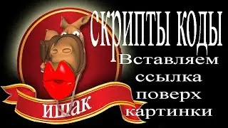 HTML  коды cкрипты Вставляем ссылка поверх картинки или на картинку  бегущей строкой (можно без нее)