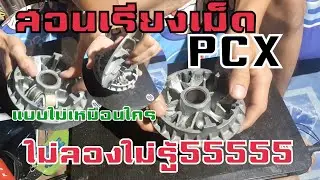 สอนเรียงเม็ด PCX แบบไม่กั้กอยากแรงต้องลอง!!!