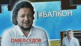 #БАЛКОН №4, Павел Седов.