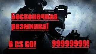 Как в CS GO включить бесконечную разминку!