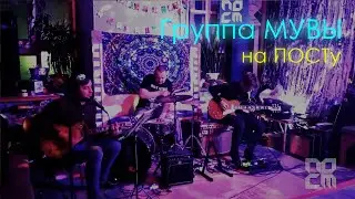 Группа МУВЫ на ПОСТу