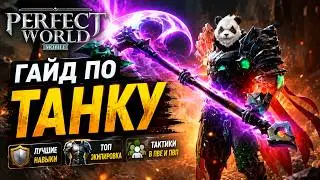 Perfect World Mobile - Гайд по танку
