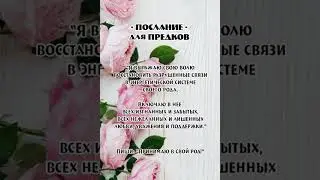 Послание для Предков