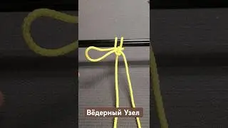 Вёдерный Узел Популярные Узлы #популярныеузлы #knot #узлы @Popular_Knots