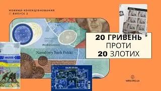 20 злотих Коперник чи 20 гривень Не пробачимо? - Випуск 2, лютий 2023 рік