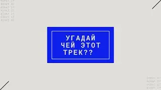 Угадай чей этот трек?? | Если сможешь