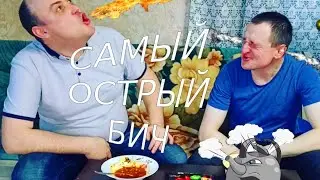 самая острая еда / самый острый бич пакет